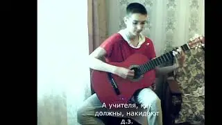 Пародия на песню Перемен.