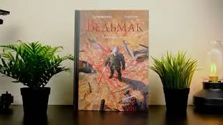 Ведьмак: Меньшее зло Сапковский А. ,Пенсон У.