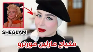 جربت اسوي مثل مكياج مارلين مونرو باستخدام مجموعه مارلين من شي قلام !! 😍