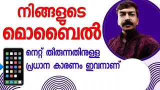 മൊബൈൽ നെറ്റ് വിഴുങ്ങുന്നത് ഇവനാണ് | Net problem solved Malayalam 