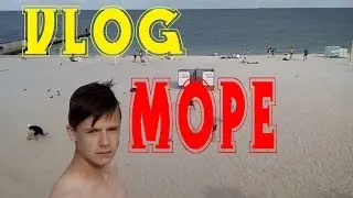 Vlog : Море . УПК