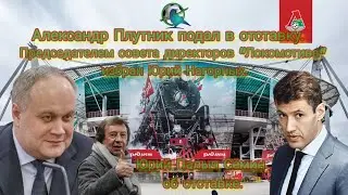 💣Александр Плутник подал в отставку. Юрий Нагорных избран председателем совета директоров Локомотива