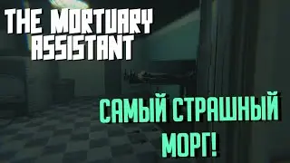 САМЫЙ СТРАШНЫЙ МОРГ