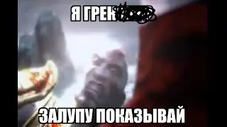 Я ГРЕК Н- [ДУБЛЯЖ МЕМОВ]