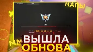 ВЫШЛО ОБНОВЛЕНИЕ В| ОБЗОР ОБНОВЛЕНИЯ