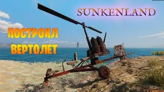 Построил вертолёт! Взлетим?  Sunkenland