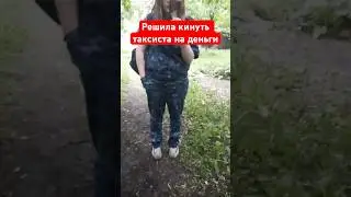 Ушлая дамочка решила не платить за услуги таксисту
