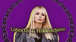 Loboda x hikkadamn - Родной (DRILL REMIX)