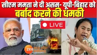 Mamata Warns PM Modi Live: ममता बनर्जी ने दी असम- यूपी-बिहार को बर्बाद करने की धमकी | Exclusive