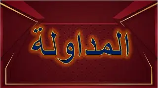 مناقشة أطروحة دكتوراه للباحثة دلال طواهرية- قسم اللغة والأدب العربي- المداولة-