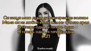 Sonya–Сумерки(текст песни)2021