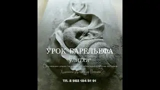 УРОКИ  БАРЕЛЬЕФА