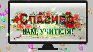 С днём учителя ! п.Поросозеро.
