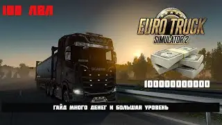 Euro Truck Simulator 2 гайд как сделать много денег и быстро