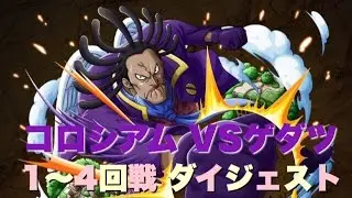 《トレクル》コロシアム！VSゲダツ 第1～4回戦ダイジェスト