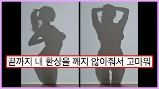 ㅇㅎ) 상상력을 자극하는 그림자의 실체 ㅗㅜㅑ,,, 다양한 상상을 하게 만드네ㅋㅋ (웃긴영상)