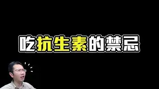 抗生素的禁忌! 不當使用恐導致抗藥性危機? | Podcast EP243