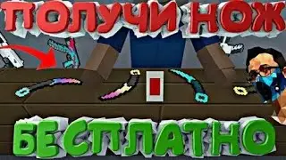 Как получить секретный нож в Блок Страйк бесплатно!!!