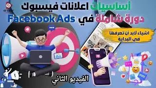 أساسيات اعلانات فيسبوك اشياء مهمة لابد أن تعرفها قبل البدأ : دورة Facbook ads
