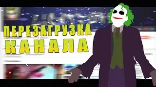 ПЕРЕЗАГРУЗКА КАНАЛА - LIGHTJOKER