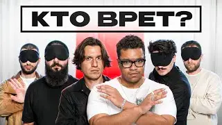 УГАДАЙ КТО ВРЕТ / МАФИЯ на 2DROTS