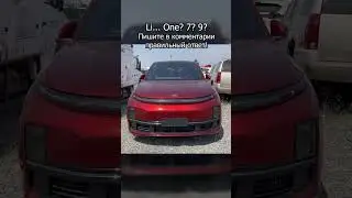 Насколько хорошо вы знаете марку Li?