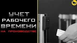 Контроль доступа и учет рабочего времени на производстве