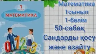 1 сынып математика. 50 сабақ . Сандарды қосу және азайту. 