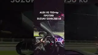 Audi RS против мотоцикла Suzuki gsxr 750 k8 #shorts