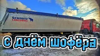ДЕНЬ ШОФЁРА