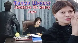 Филми Шикаст Кисми 2 Лахзахои Занда