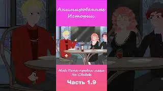 Мой Папа Продал Меня На Свадьбе Часть 1.9 | 