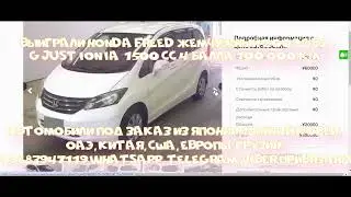 Выиграли HONDA FREED жемчужный 2009 GB3 1500 c 4 балла 100000 км, себестоимость 823 000 рублей.