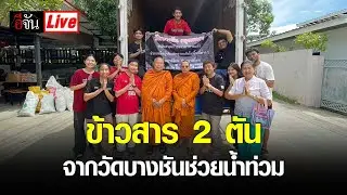 Live ข้าวสาร 2 ตัน จาก วัดบางชัน ส่งอีจันช่วยน้ำท่วม | อีจัน EJAN