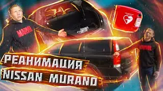 Реанимация Nissan Murano:ЯПОНСКИЙ донор или как ОБНОВИТЬ вашу тачку !