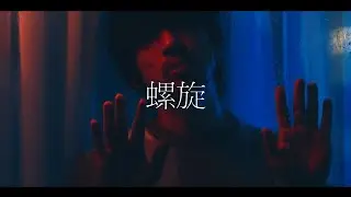 HANCE - 螺旋 / Spiral (Official Music Video)
