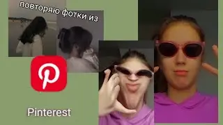 повторяю фотки из Pinterest 💖