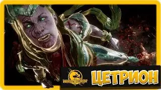 Mortal Kombat 11 (#7) -  Цетрион VS Шао Кан