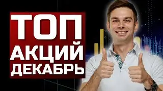 Куда инвестируют 20 лучших хедж фондов в декабре 2021? Лучшие акции 2021