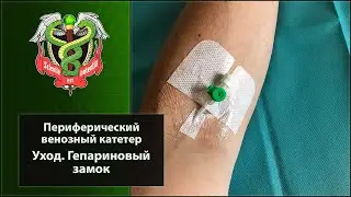 Периферический венозный катетер. Уход. Гепариновый замок