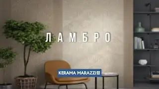 KERAMA MARAZZI коллекция ЛАМБРО, серия Милано
