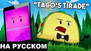 Taco's Tirade На Русском