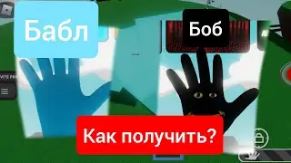 Как получить перчатку боб и бабл в slap batles 👏
