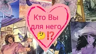 Кто Вы для Него 🤔⁉️ И что значите в его жизни ⁉️🤕 Таро расклад 🌺🌺🌺