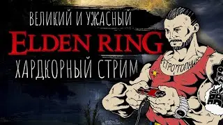 ELDEN RING : SHADOW OF THE ERDTREE - DLC / PS5 - PLAYSTATION-5 / ИГРАЕМ И ОБЩАЕМСЯ / СТРИМ