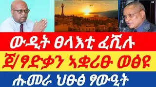 ጀ/ፃድቃን ኣቋሪፁ ወፅዩ/ ውዲት ፀላእቲ ፈሺሉ| ሑመራ ህፁፅ ፃውዒት