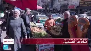 التصعيد في الضفة الغربية المحتلة.. والمعركة الاقتصادية