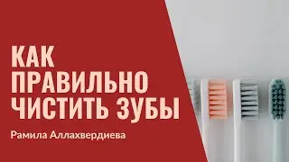 24. Как правильно чистить зубы