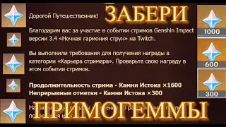 1900 ПРИМОГЕММ !! НЕ УПУСТИ!! ЗАБЕРИ СОБЫТИЕ НА ТВИЧЕ ЛЕГКО! Геншин импакт /Genshin Impact genshin影响