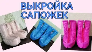 How to make a pattern for baby stroller boots. I sew custom winter boots and share the pattern.